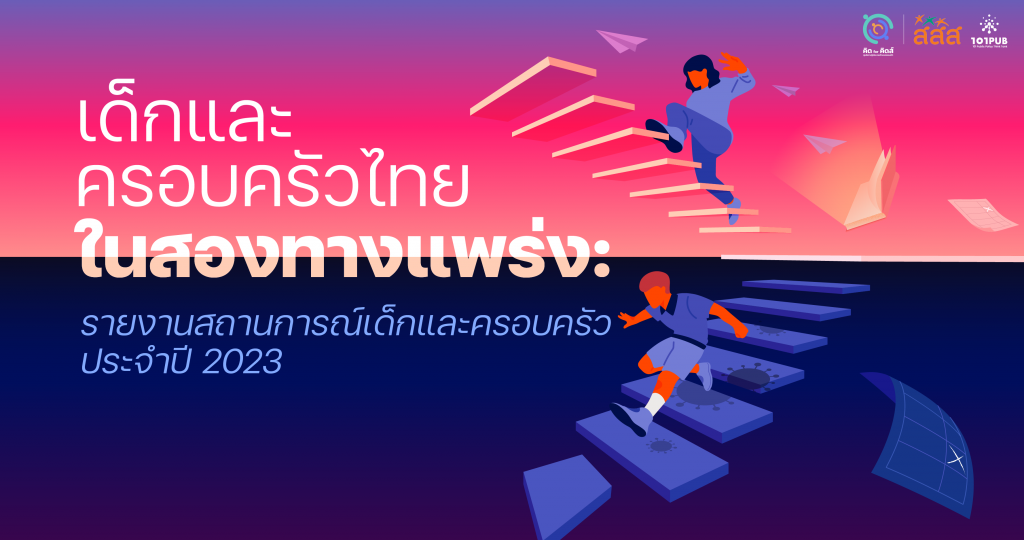 เด็กและครอบครัวไทยในสองทางแพร่ง
