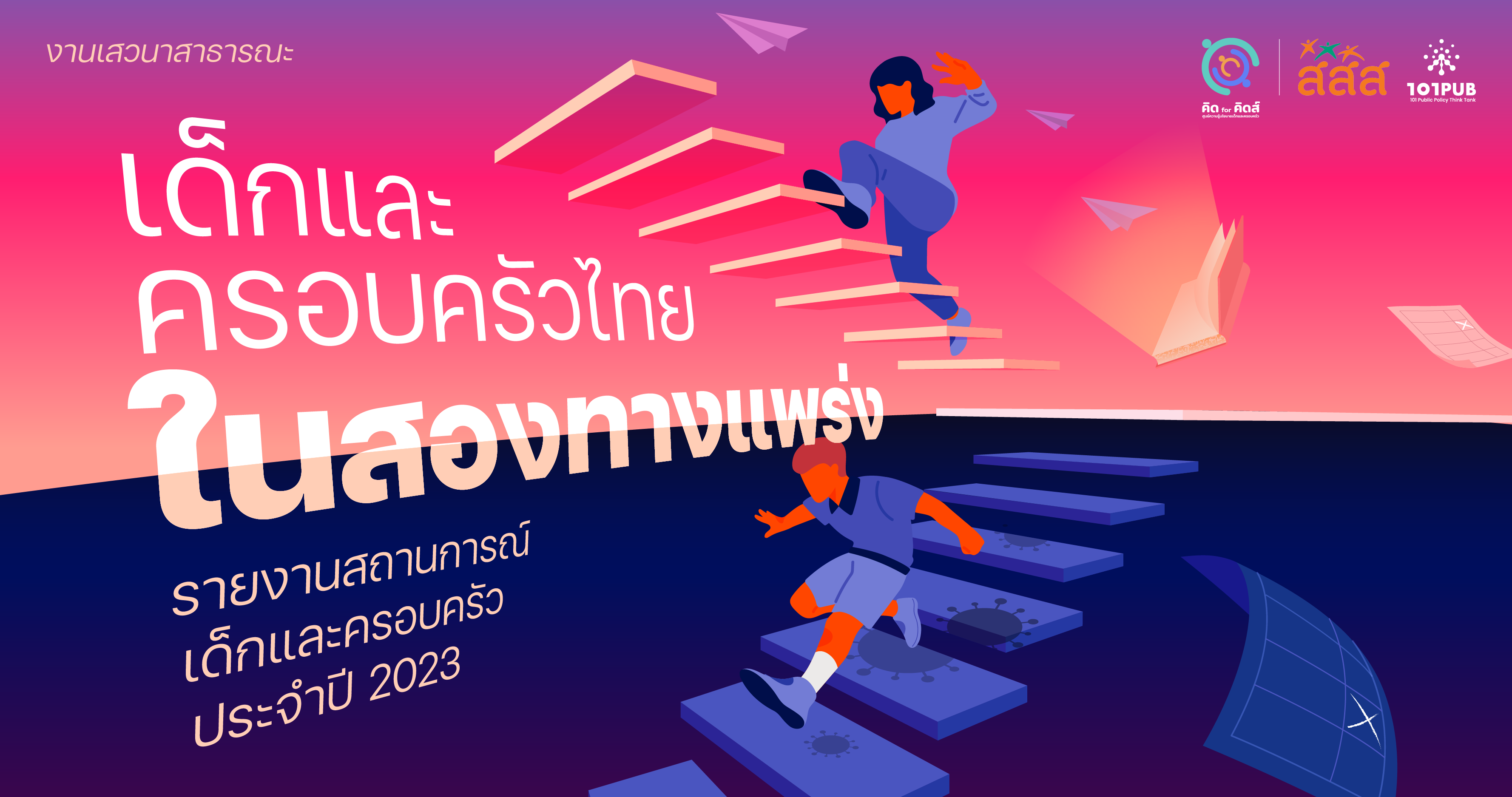งานเสวนาสาธารณะ “เด็กและครอบครัวไทยในสองทางแพร่ง: รายงานสถานการณ์เด็กและครอบครัว ประจำปี 2023”