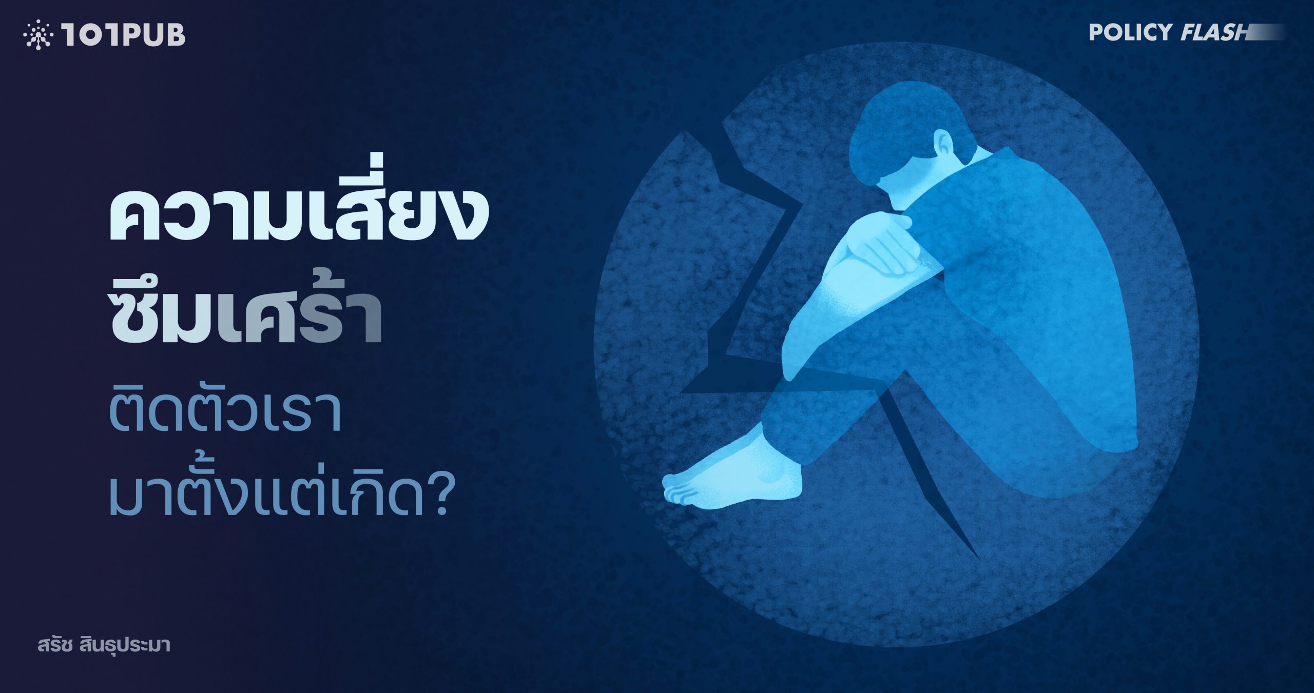 ความเสี่ยงซึมเศร้า ติดตัวเรามาตั้งแต่เกิด?