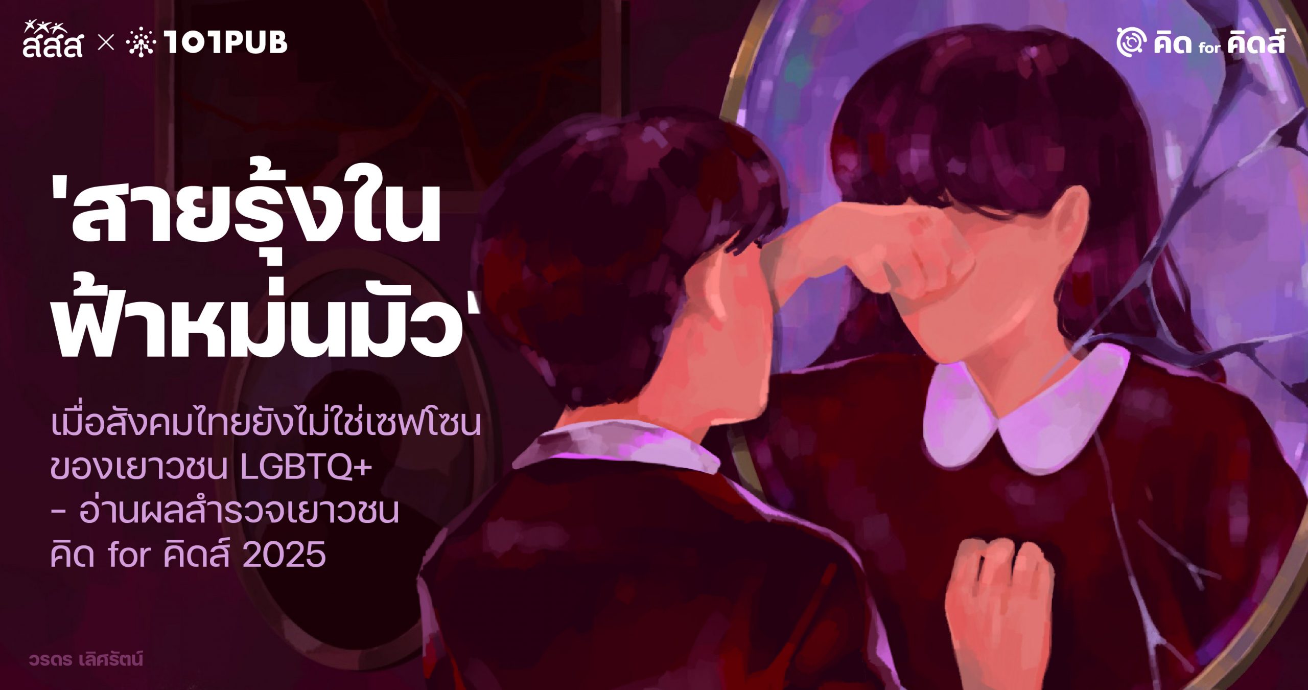 'สายรุ้งในฟ้าหม่นมัว': เมื่อสังคมไทยยังไม่ใช่เซฟโซนของเยาวชน LGBTQ+ – อ่านผลสำรวจเยาวชน คิด for คิดส์ 2025